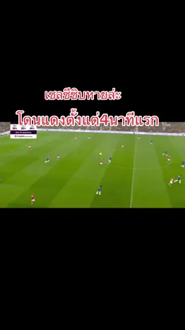 เชลซีโดนแดงนาทีที่4 เหลือ10คน #football #เชลซี #แมนยู #ติดเทรนด์วันนี้ 