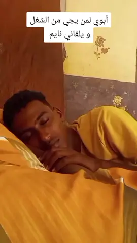 أبوي لمن يجي من الشغل و يلقاني نايم 😅🤣😂 #سودانيز_تيك_توك_مشاهير_السودان #سودانيز_تيك_توك #السودان #اكسبلورexplore #الشعب_الصيني_ماله_حل😂😂 