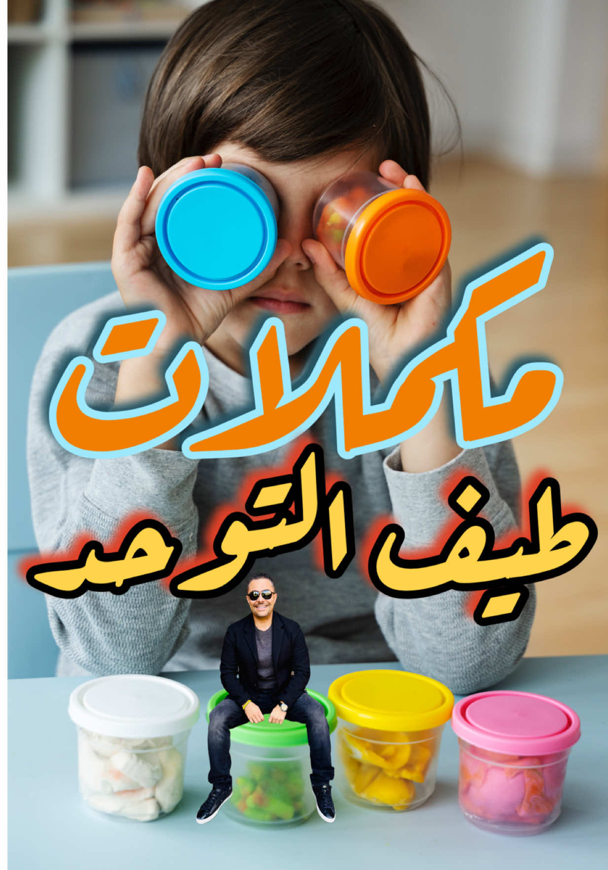 � تكتوكاية طيف التوحّد في مكملات بتفرق مع أطفال الطيف: كارنيتين للطاقة ⚡ – أوميجا 3 للدماغ 🧠 – NAC للتهدئة 😌 – فيتامين D 🌞 – ب12 و مغنيسيوم للأعصاب 💊 – وأخيرًا بروبيوتيك للميكروبيوم 🌿. مش علاج… لكن دعم مهم. وخليك عارف: مفيش كبسولة سحرية تشيل التوحّد ❌ #التوحد #طيف_التوحد #اوتيزم #autism #ASD 