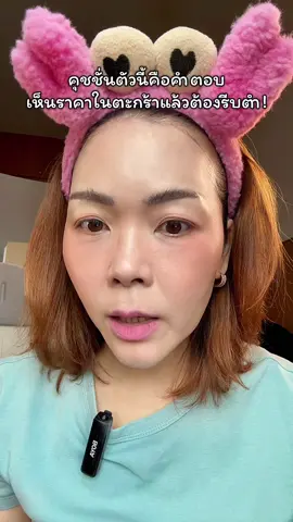 ผิวเนียนไม่หมอง ไม่ดรอประหว่างวัน โปรนี้คือที่สุด ต้องรีบกดให้ไว!#พี่เปิ้ลแนะนํา #javindeseoul #คุชชั่นจาวิน #คุชชั่นจาวินเดอโซล #จาวินเดอโซล 