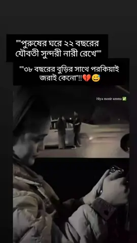 গোটা একটা পৃথিবীতে সবাই পরকিয়া আসক্ত কি!!💔😅#tpyシforyou❤😊tiktok❤ #viralviralviralvuralviral #sedihbanget😭😭😭 #Hiya_Moni_✅ #unfrezzmyaccount @#foryou @TikTok Hause @Bangladesh official tik Tok 