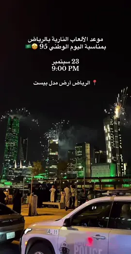 موعد الألعاب النارية 🤩🇸🇦 #اليوم_الوطني #تغطيات_الرياض #اليوم_الوطني_السعودي_95 