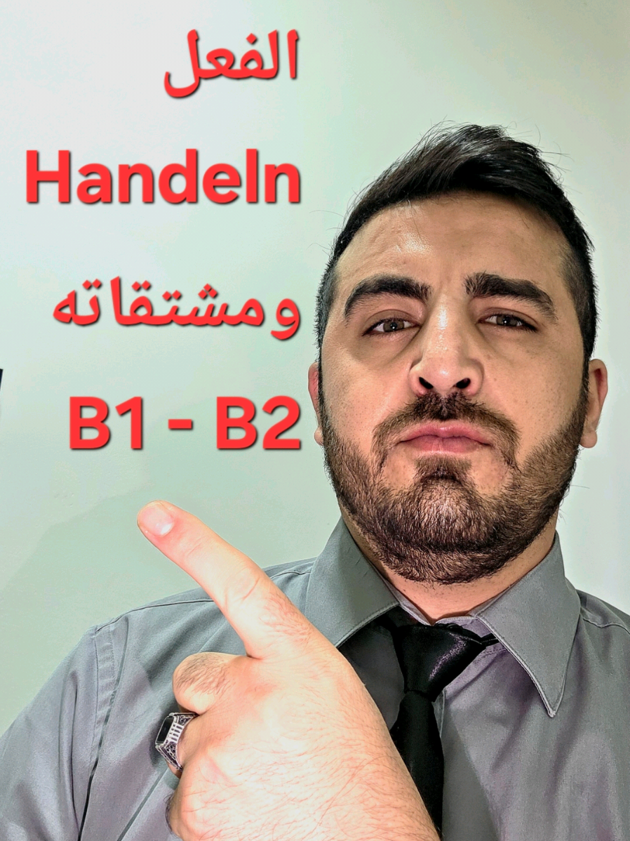 شرح أفعال handeln مع حروف الجر في الألمانية 🇩🇪 | mit, von, um, gegen #تعلم_الألمانية  #محادثة_ألمانية  #قواعد_الألمانية  #الأفعال_الألمانية  #الفرق_بين_الداتيف_والأكوزاتيف 