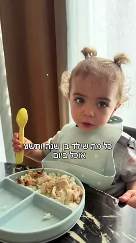 כל מה שילד בן שנה ו9 אוכל ביום #אמאברשת #אמאשלאליאב #אליאב #כלמהשאליאבאוכלביום #אוכללילדים 