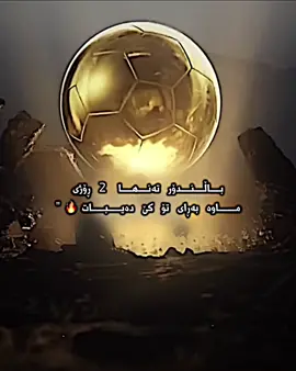ڕای خۆت لە کۆمێنت بڵێ🤔🔥 || خۆم : یامال🥇 #درافن⚜️ #دايموند💎 #football #ballondor #tiktok 