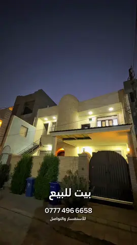 🏠 بيت للبيع – بغداد - حي حطين مساحة: 287م │ واجهة: 10م │ نزال: 28م ✨ 3 وحدات سكنية مهيأة للسكن .. 🔹 الطابق الأرضي: مدخلين + حمامين + 3 غرف نوم + مطبخين + مخزن + غرفة غسيل + هول عدد 2 🔹 الطابق الأول (الوحدة الثانية): مدخلين + غرفتين + صالة + حمام 🔹 الوحدة الثالثة: غرفة + صالة + مطبخ + حمام 📍 المراجعة حصراً مع مكتب الياسين 📞 للتواصل والاستفسار:‭0777 496 6658‬ من الصورة إلى الصفقة – نعرض عقارك بأفضل إطلالة⁩