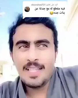 الرد على @shooshoo731  هههههههه🤭🤭💔😂#النماص_الجنوب_عسير #ايذاني #شهريه_ذووق♥️ツ 