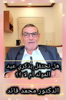 #الدكتور_محمد_الفائد #تيك_توك #tik_tok 