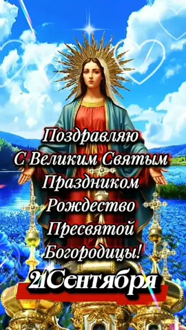 Доброе утро! #21сентября  #рождествопресвятойбогородицы  #ДОБРОЕУТРОНОВИНКИ  #церковныепраздники 