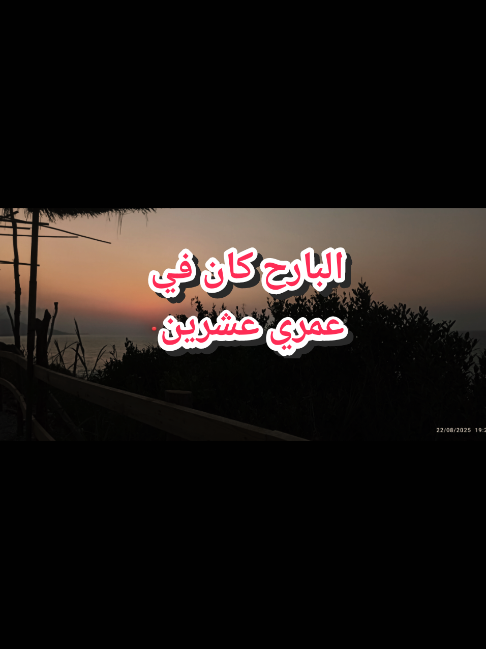 البارح كان في عمري عشرين #fyp #nostalgic #المغرب🇲🇦تونس🇹🇳الجزائر🇩🇿 #مصر_السعوديه_العراق_فلسطين #nostalgic 