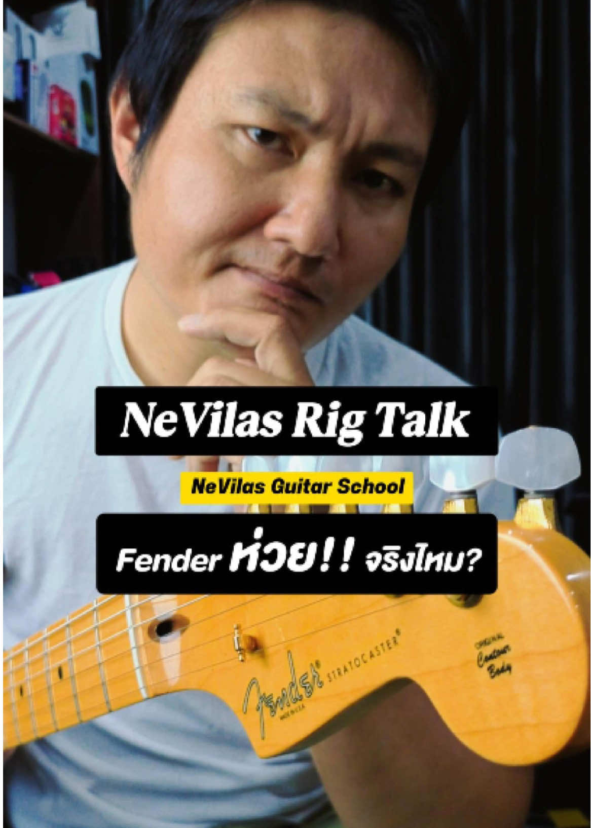 Fender มันห่วย!! จริงไหม? #nevilasguitarschool #fender #blues #สอนกีตาร์ 