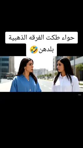 ليزرحواء توجه ضد الفرقه الذهبيه🤣 لايك متابعه مشاركة حتى استمر™️🤍 #الذكاء_الاصطناعي  #تحشيش  #ai  #Views  #creatorsearchinsights 