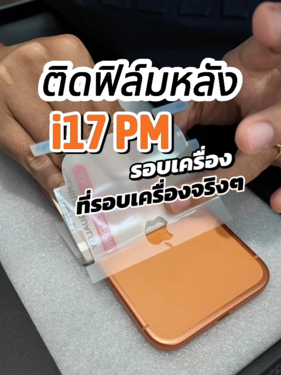 ฟิล์มหลังรอบเครื่อง แบบรอบเครื่องจริงๆมาแล้วน้าาา #iphone17promax  #focushydroplus #ฟิล์มfocus #Hydrogelfilm 
