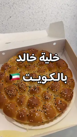 خيبة خالد بالكويت  في ٤ افرع قريباً واحد منهم في الجهراء  #مطاعم_الكويت #الخفجي #الخفجي_الشرقيه #خلية_خالد #الافنيوز_الكويت🇰🇼💙 