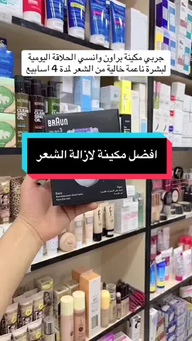 مكينة براون الالماني لإزالة الشعر #ازالة_الشعر #بشرة_ناعمة #ليزر_منزلي #العناية_بالجسم 