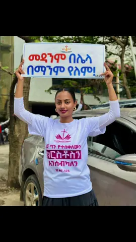 Saved by Jesus 🥹  (ገላትያ 2:20 ) ከክርስቶስ ጋር ተሰቅዬአለሁ፤ እኔም አሁን ሕያው ሆኜ አልኖርም ክርስቶስ ግን በእኔ ይኖራል፤ አሁንም በሥጋ የምኖርበት ኑሮ በወደደኝና ስለ እኔ ራሱን በሰጠው በእግዚአብሔር ልጅ ላይ ባለ እምነት የምኖረው ነው።