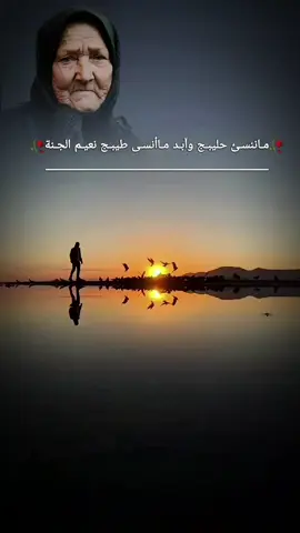 مـاننسـئ حليبـج وآبـد مـاأنسـى طيبـج نعيـم الجـنة يـزهـي بقدامج 