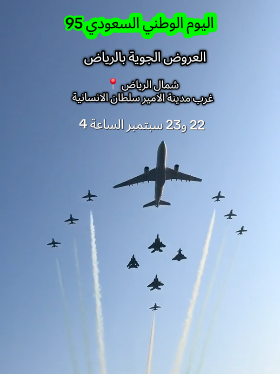 فعاليات اليوم الوطني السعودي 🇸🇦🇸🇦  عروض الطيران بالرياض  شمال الرياض غرب مدينة الامير سلطان الانسانية  22 و23 سبتمبر  #اليوم_الوطني_السعودي_95_🇸🇦⚔️  #الرياض  #عروض_الطيران  #creatorsearchinsights 