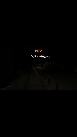 ولله تعبت..😞🪫 #تصويري #tik_tok #fyp #foryou 