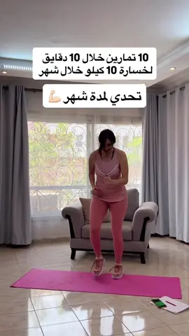 إذا هدفك تخسري 10 كيلو خلال شهر 💪🔥 التمارين يلي بالفيديو بتعطيك حرق عالي للدهون، بس لتوصلي للنتيجة لازم تلتزمي بهالنصائح: 1️⃣ اشربي 2-3 لتر مي باليوم لترطيب الجسم وتسريع الحرق. 2️⃣ التزمي بنظام أكل متوازن: بروتين كافي، خضار، وكارب بكمية محسوبة. 3️⃣ قلّلي السكر والحلويات والمشروبات الغازية قدر الإمكان. 4️⃣ نامي 7-8 ساعات لأن النوم بيساعد على حرق الدهون. 5️⃣ ثابري عالتمارين 4-5 مرات بالأسبوع بدون انقطاع. 6️⃣ حركي جسمك خلال اليوم: امشي، طلعي الدرج، وابتعدي عن الجلوس الطويل. 7️⃣ سجّلي تقدمك كل أسبوع لتتابعي إنجازك وتحافظي عالتحفيز. خسارة الوزن رحلة، مو سباق… بس مع الالتزام والتمارين الصحيحة، رح توصلي لهدفك أسرع ✨💧” ⸻ مع محبتي  كوتش نينوفيت❤️ #خسارة_وزن #تنحيف_صحي #حرق_دهون #تمارين_للتنحيف #عادات_صحية      