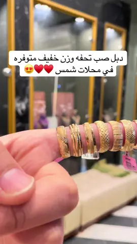 #ذهب_عيار_21 #اكسبلور #دبل_ذهب#مجوهرات_شمس #شبكه_ذهب 
