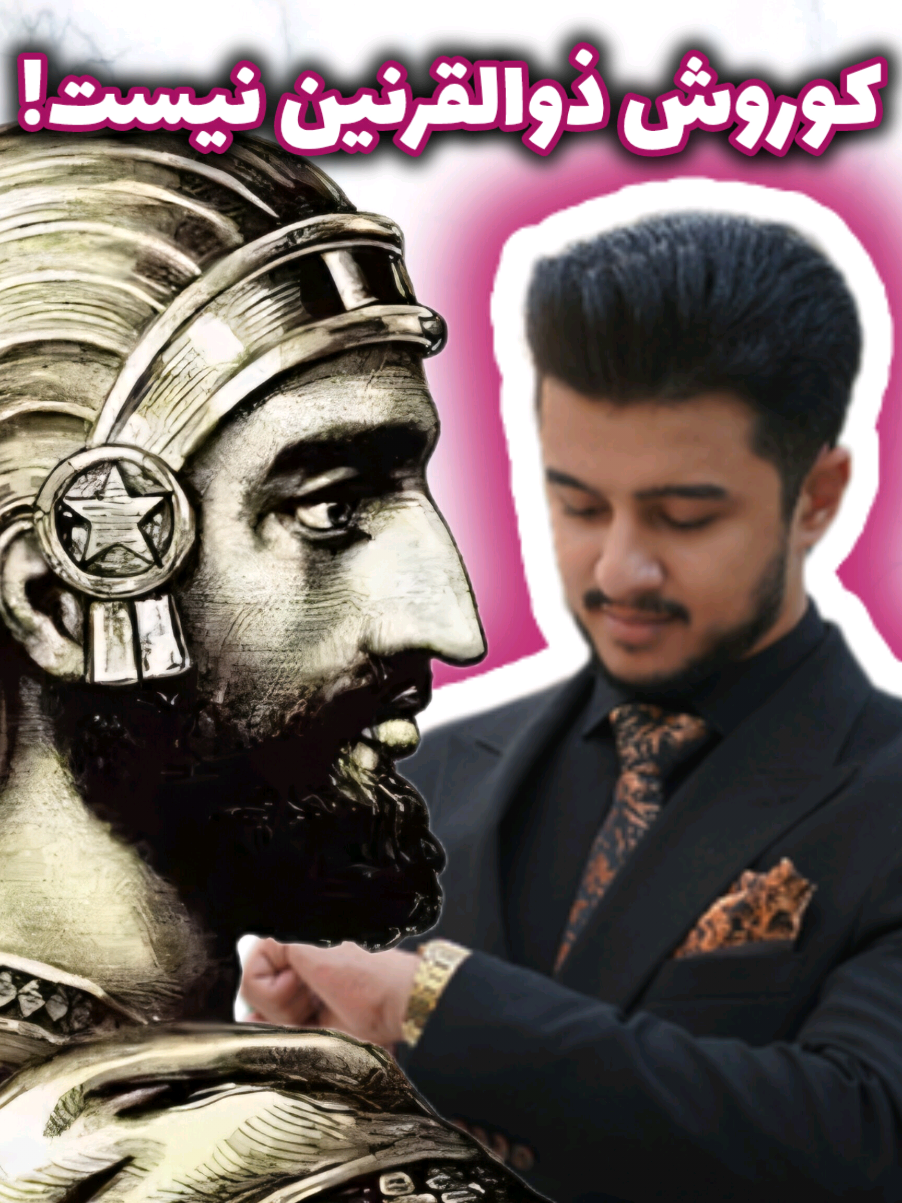 ❌️ کوروش ذوالقرنین نیست! ⚠️ بسیاری از پژوهشگران بر این باورند که تطبیق کوروش هخامنشی با ذوالقرنین با شواهد تاریخی و تفسیری سازگار نیست. 🌱 در آیات سوره کهف، ذوالقرنین پادشاهی معرفی شده که تا شرق و غرب عالم سفر می‌کند و سدی عظیم برای مقابله با یأجوج و مأجوج می‌سازد، اما تاریخ هیچ نشانی از چنین سفرها و سدسازی در زندگی کوروش ثبت نکرده و سدهایی چون دیوار گرگان یا دربند هم به دوره‌های بعد، به‌ویژه ساسانیان، تعلق دارند. 🔥 افزون بر این، لقب «ذوالقرنین» به معنای «صاحب دو شاخ» است، در حالی‌که هیچ اثر مشابهی درباره کوروش وجود ندارد. 🕯 در تفاسیر معتبر اسلامی همچون طبری، زمخشری و فخر رازی نیز ذوالقرنین هرگز کوروش معرفی نشده، بلکه بیشتر با اسکندر مقدونی یا پادشاهان یمن تطبیق داده شده است ⛔️️ و جالب آن‌که نظریه «کوروش = ذوالقرنین» تنها در قرن نوزدهم میلادی توسط شرق‌شناسان مطرح شد.  ✨️ مهم‌تر از همه، قرآن ذوالقرنین را بنده صالح و موحد خداوند معرفی می‌کند، در حالی‌که شواهد تاریخی از یکتاپرستی کوروش قطعی نیست؛ و در منشور کوروش حتی بت‌‌های بابلی (مردوک) مورد ستایش قرار گرفته است. 🎙 زین الله امینی #کوروش #ایران #وطن #هخامنشیان #تاریخ 