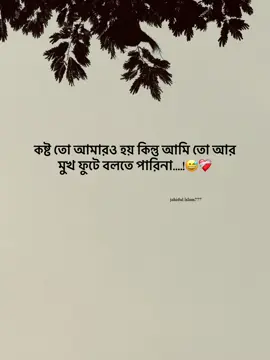 কষ্ট তো আমারও হয় কিন্তু আমি তো আর মুখ ফুটে বলতে পারিনা....!😅❤️‍🩹#foryou #viral #fypシ゚ #foryoupage #newtrend #trending #tiktok #jahidullslam95 @Jahidul__islam__777 @For You @TikTok 
