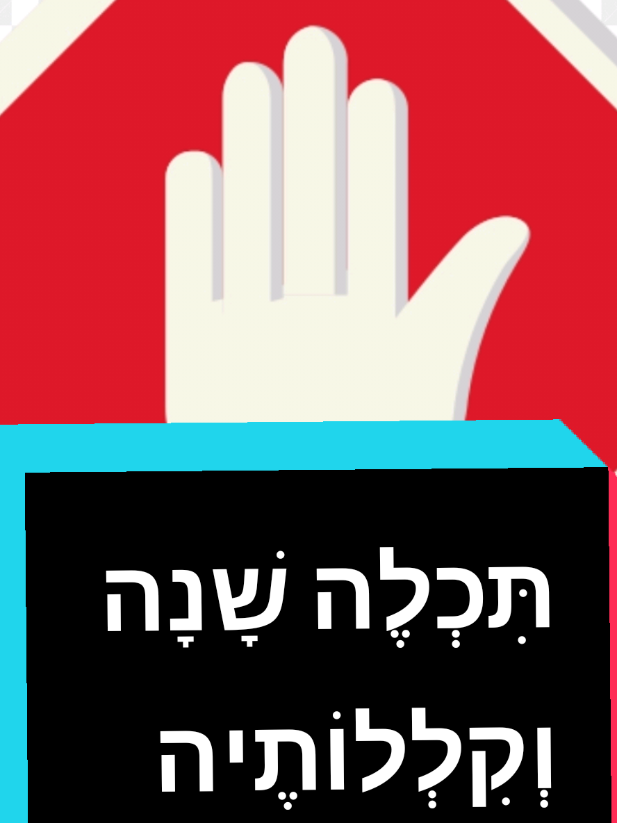 תִּכְלֶה שָׁנָה וְקִלְלוֹתֶיהָ - על ההגייה של הטברנים את המילה 