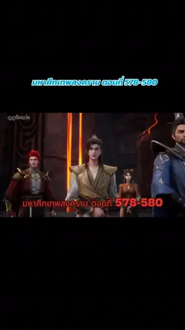 มหาศึกเทพสงคราม ตอนที่ 578-580 #CapCut #ซับไทย #anime #หัดแปลซับ #หัดแปลจีน 