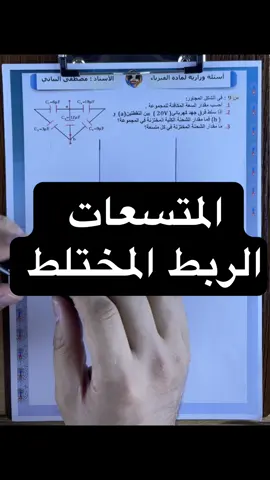المتسعات'فيزياء السادس علمي'الربط المختلط#الاستاذ_مصطفى_البياتي #fyp #foryoupage #اكسبلورexplore #trending 