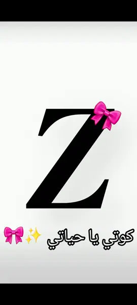 كوتي كوتيي للي حرفهم Z🥹🎀 اطلبو وسويلكم #كوتيي_كوتيي🎀🥹 #ترندات_العراق #مشاهير_تيك_توك #ترندات_تيك_توك #منشن_شخص_تبي_يشوف_المقطع 