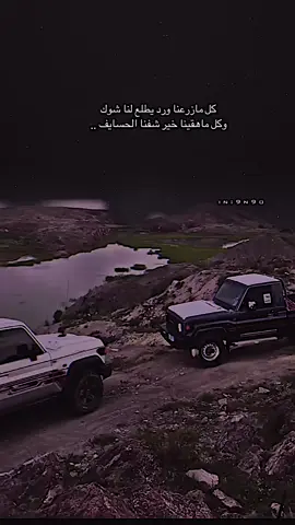 كل مازرعنا ورد يطلع لنا شوك وكل ماهقينا خير شفنا الحسايف ..#تصميمي #قصايد #قصيد 