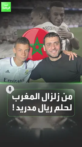 فقد عائلته في زلزال المغرب فأصبح بطلا في ريال مدريد قصة مؤثرة للطفل عبد الرحيم أوحيدا #sportsontiktok