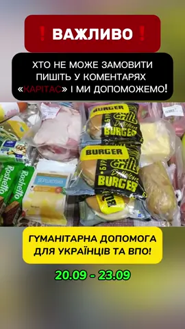 #гуманітарнадопомога #допомога #новини #продуктовийнабір #карітас 