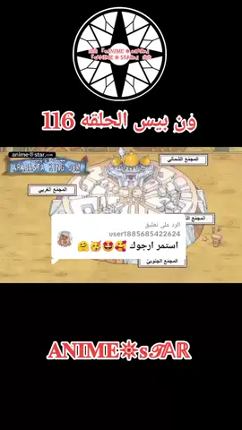 الرد على @user1885685422624  ون بيس الحلقه 116 مترجم عربي#ون_بيس #onepiece 