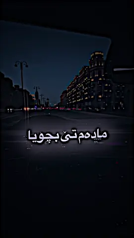 مادەم تێ بچو یا 🖤                                #اغاني_مترجمه                             #ستران #اغاني #music #stran 
