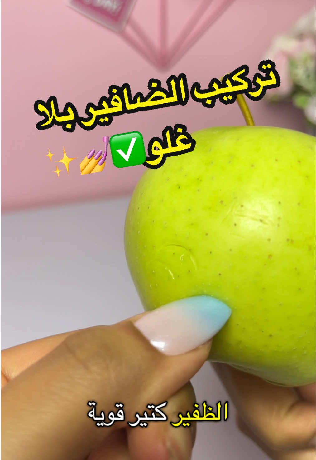 افضل طريفة لنركب الضافير بلا استعمال الغبو ✅💅 right way to apply press ons with no glue #creatorsearchinsights #nails💅 #gel #pressonnails #الشعب_الصيني_ماله_حل😂😂 