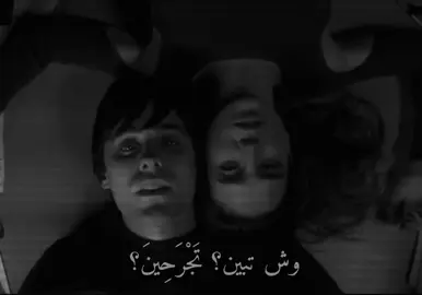 وَشْ تَبِينِ؟ تِجْرَحِينِ؟ ٱفْرَحِي #fyp #foryou #مشتاق #requiemforadream #explore 