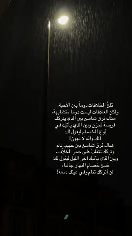 كلنا نعرف كيف نمارس الحنيه في الأوقات العاديه لكن ثوب الحنان الحقيقي يظهر في من يرتديه وقت الخصام ..#fypシ #fyp #foryoupage #tiktok  
