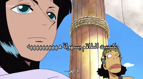 زورو بالنهاية😭😭😭😭😭😭😭😭😭😭😭😭😭😭😭😭😭😭😭😭 بس بالله بتنضم لهم والله حبيتها بس خايفه على الطاقم #explore #fyp #ون_بيس 