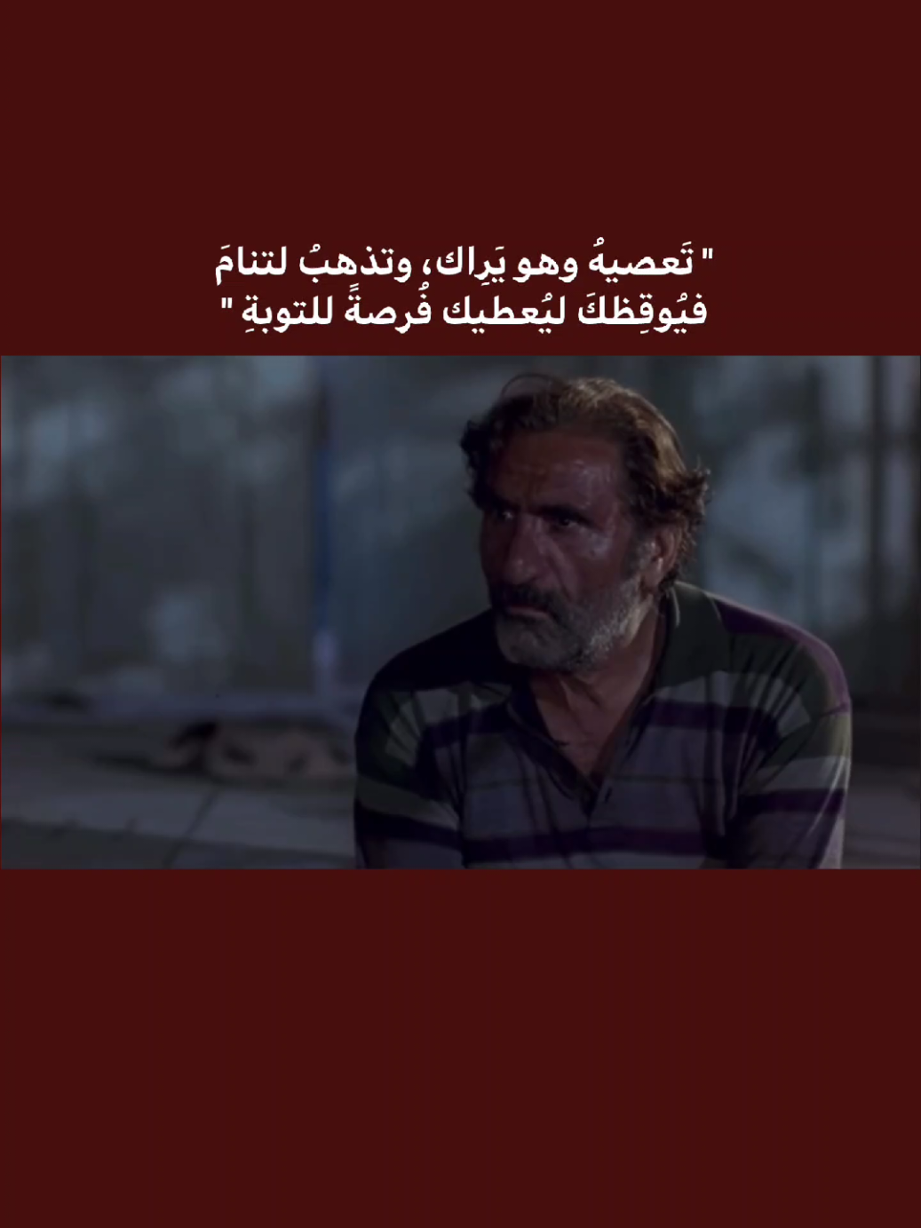 تَعصيهُ وهو يَرِاك، وتذهبُ لتنامَ فيُوقِظكَ ليُعطيك فُرصةً للتوبةِ . #اللهم_صل_على_محمد_وآل_محمد #ياصاحب_الزمان #علي_فاني#ميسان #الامام_علي 