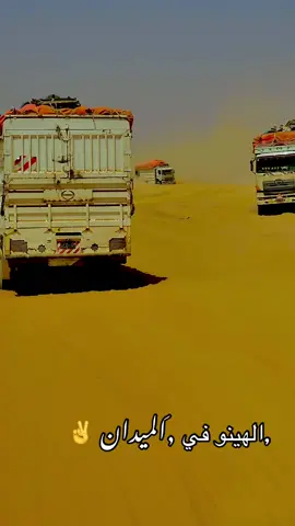 #صدقت ي كلس اليابان في قلب الصحراء #مليون_مشاهدة❤ #الزنادي_قهوه_البنات_قهوه_ادروب #هينو @@ايمن نيالا @@ابو ملهم ومنيب ✌️✌️❤️🤞💓👌 @@حسين دوداوه 🫵🫵🫵☠️ @@كلس  خزان  ❤️💛💚✔️ 