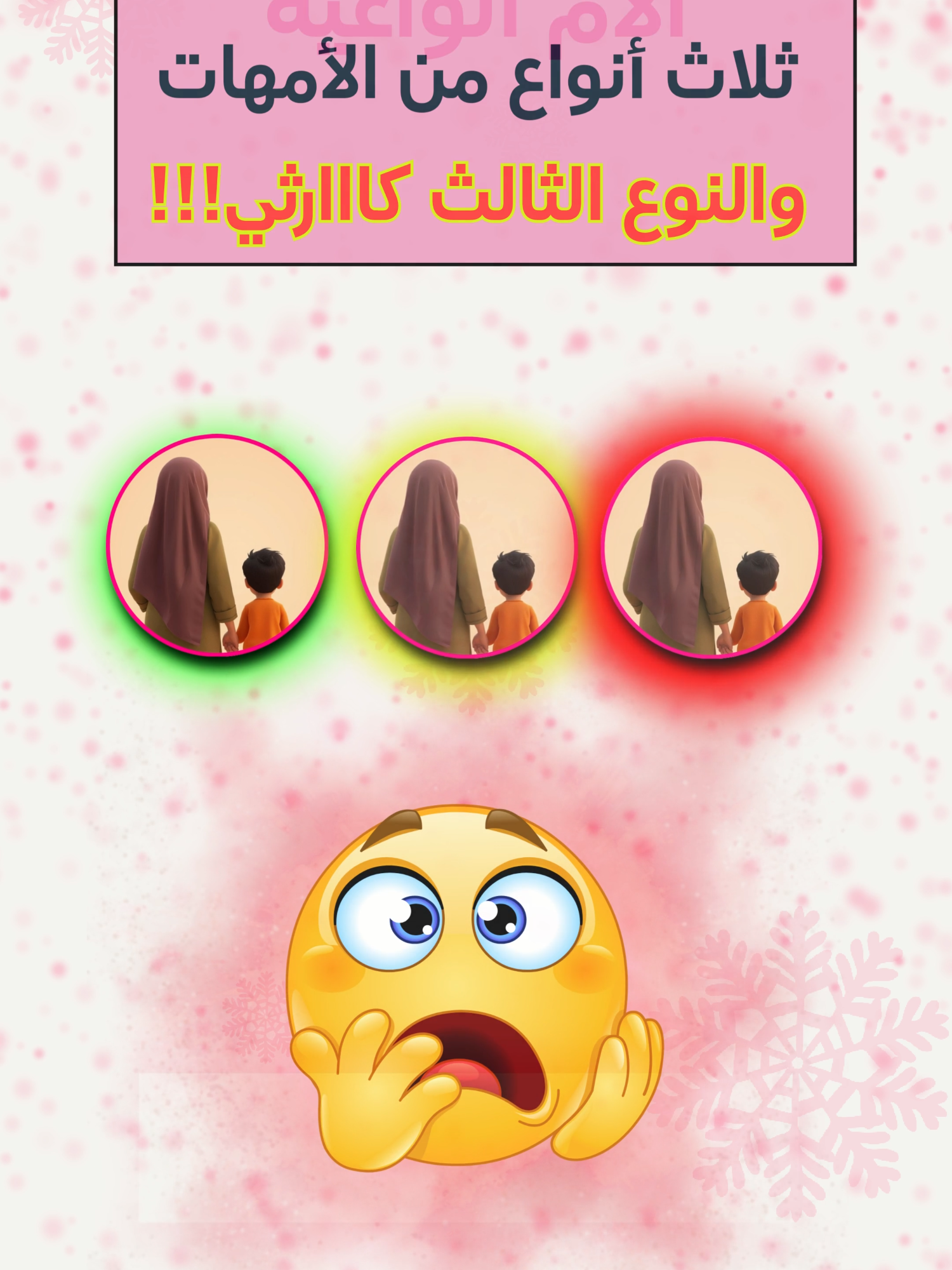 ثلاث انواع من الامهات#استشارات_تربوية #أمهات_تيك_توك ##تربية_اطفال ##أمومة #السعوديه #خليجنا_واحد #مسلسلات_خليجية