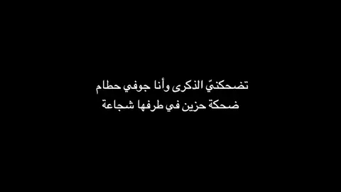 ضحكة حزين في طرفها شجاعة #اكسبلورexplore #تيم_ماربيين📮 #تيك_توك 
