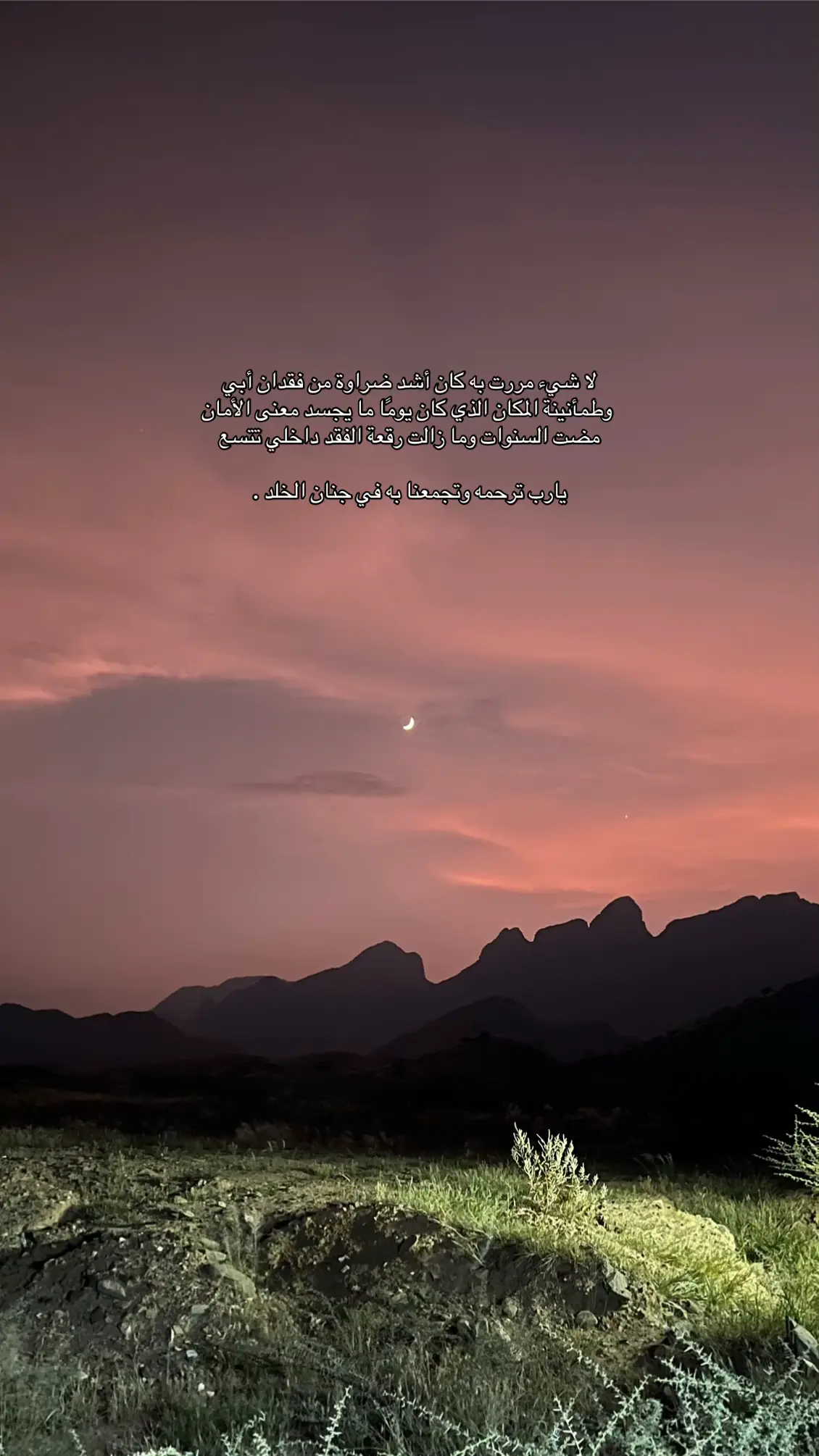 يارب اكرم ابي من جنان النعيم وعوضه عن الدنيا ومافيها واجمعني به .