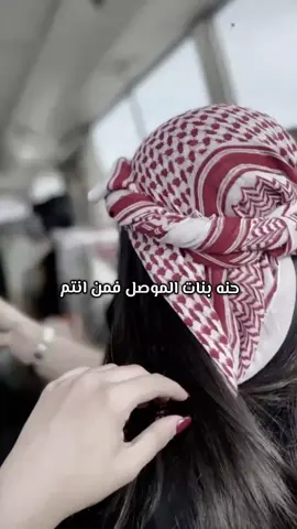 حنه بنات الموصل فمن انتم  شعب_صيني_ماله_حل😂😂 