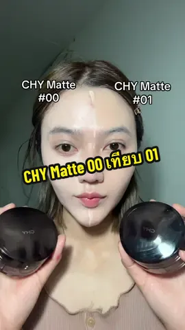 CHY Matte 00 เทียบ 01 #คุชชั่น #รีวิวคุชชั่น #chy #chymatte #รีวิวบิวตี้ 
