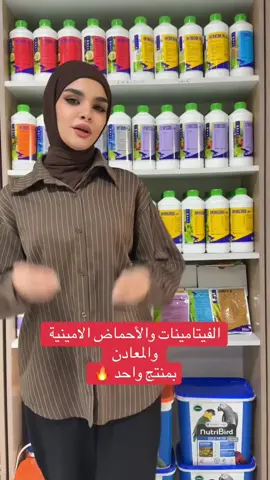 🐓💧 Stressol Oral – الحل الأمثل لدعم صحة دواجنك في فترات الإجهاد! 🔹 ما هو Stressol Oral؟ مكمل غذائي سائل يحتوي على مزيج متكامل من الفيتامينات، الأحماض الأمينية، والمعادن صُمم خصيصًا لدعم صحة الدواجن وتحسين إنتاجها. ⸻ ✨ مكونات وفوائد: 🟢 الفيتامينات:  • أساسية لعمليات الأيض والنمو والتكاثر.  • تدعم الاستجابة المناعية.  • تعمل كمضادات أكسدة لحماية الخلايا. 🟡 الأحماض الأمينية:  • اللبنات الأساسية للبروتين.  • ضرورية للنمو السريع وبناء الأنسجة.  • تعزز وظائف المناعة والتكاثر. ⚡ المعادن:  • مهمة لتكوين العظام والنمو.  • تقوي قشرة البيض.  • تدعم الجهاز المناعي. ⸻ 🐓 دواعي الاستخدام: ✅ لتعويض النقص في الفيتامينات والمعادن. ✅ لدعم الدواجن في فترات الإجهاد (النقل – التغيرات المناخية – الأمراض). ✅ تعزيز النمو والتكاثر. ✅ تقوية المناعة وتحسين الأداء العام. ⸻ 💧 طريقة الاستخدام: 👉 يخلط مع ماء الشرب بجرعة 1 سيسي لكل 1 لتر ماء. 📦 حجم العبوة: 1000 ml 💰 السعر: 25,000 دينار العنوان : بغداد شارع فلسطين مقابل جامع بقية الله للحجز والاستفسار:  07726522555 07821522555