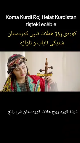 #kurdstan🇹🇯️#زاخو_دهوك_هولير_سليماني_ئاكري،Amade #قامشلوشنكال_عامودا_حسكة_عفرين_كوباني_ديريك،مهاباد،كرمنشاه،خورسان #Euroba #