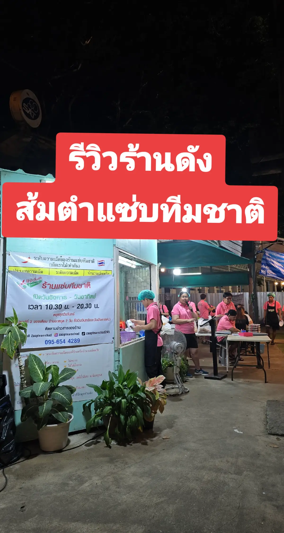 มาชิมร้านในกระแส ร้านแซ่บทีมชาติ อยู่โซนด้านในของสนามราชมัง (กกท) เปิด 10.30-20.30 (หยุดวันจันทร์) #รีวิวอาหาร #tiktokพากิน #ร้านดังในติ๊กต๊อก #ส้มตํา 
